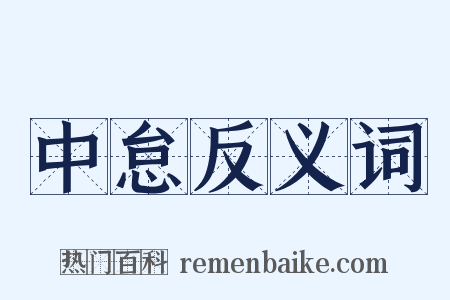 中怠反义词是什么意思的图片